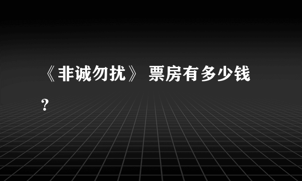 《非诚勿扰》 票房有多少钱？