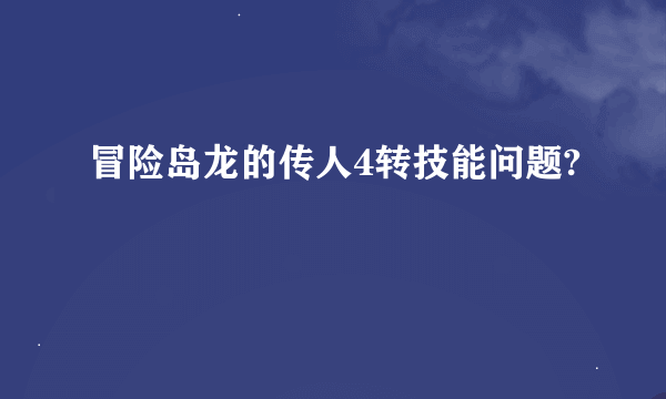 冒险岛龙的传人4转技能问题?