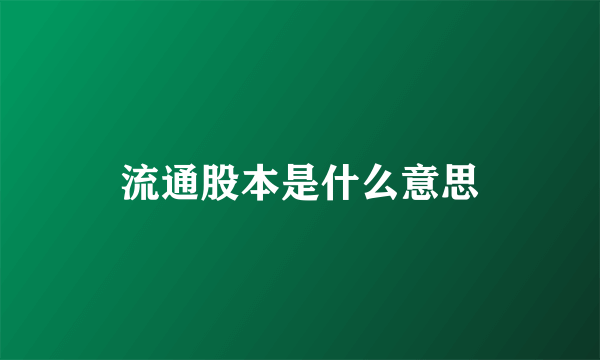 流通股本是什么意思