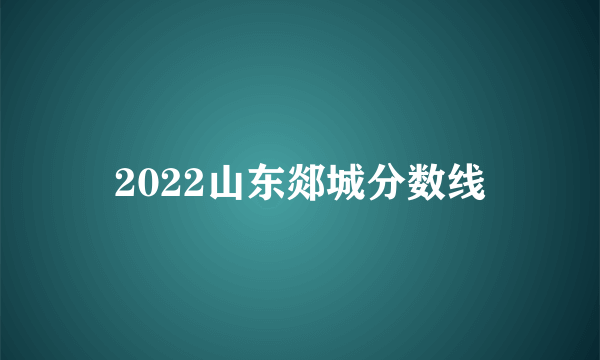 2022山东郯城分数线