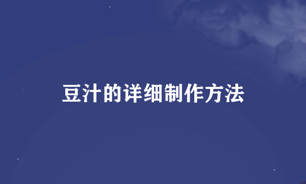 豆汁的详细制作方法