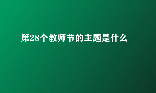 第28个教师节的主题是什么