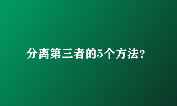 分离第三者的5个方法？