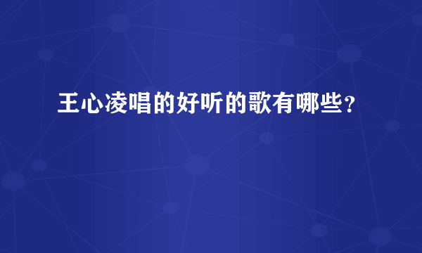 王心凌唱的好听的歌有哪些？