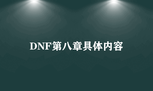 DNF第八章具体内容