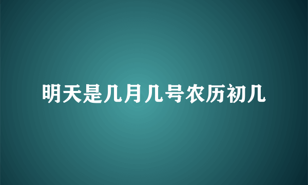 明天是几月几号农历初几