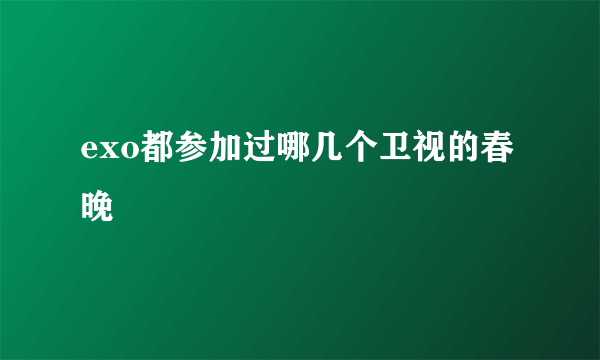 exo都参加过哪几个卫视的春晚