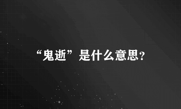 “鬼逝”是什么意思？