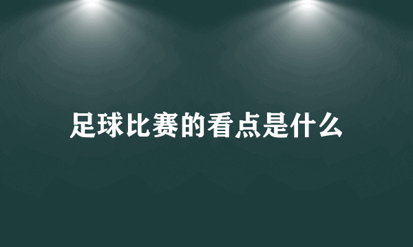 足球比赛的看点是什么