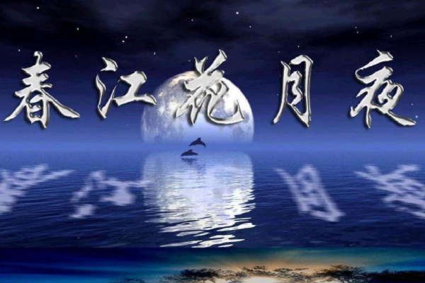 《春江花月夜》翻译是什么？