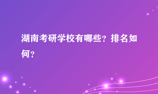 湖南考研学校有哪些？排名如何？