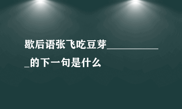 歇后语张飞吃豆芽___________的下一句是什么