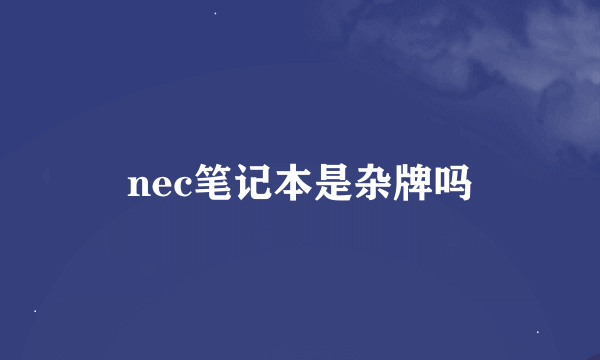 nec笔记本是杂牌吗