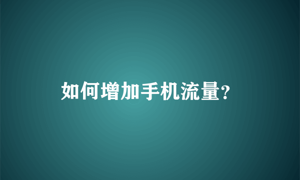 如何增加手机流量？