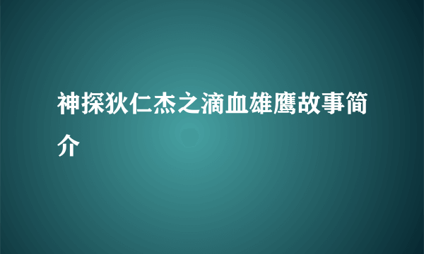 神探狄仁杰之滴血雄鹰故事简介