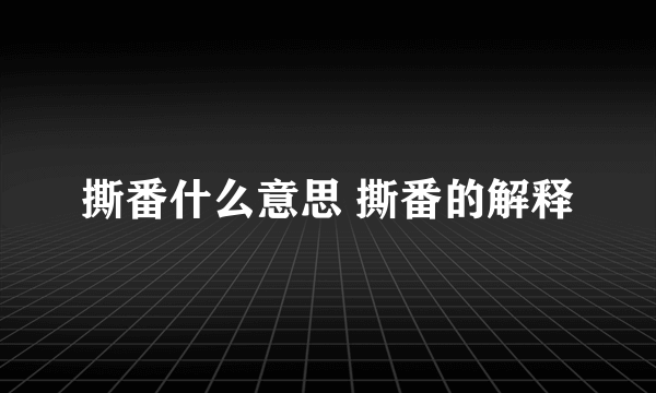 撕番什么意思 撕番的解释