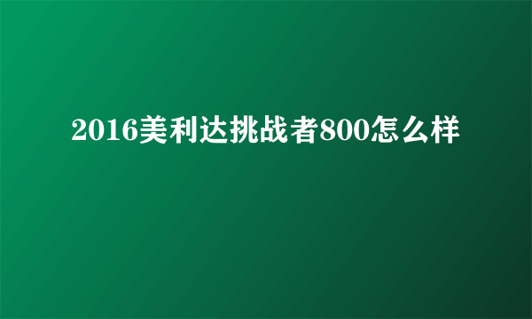 2016美利达挑战者800怎么样