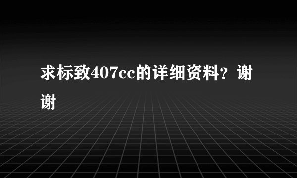 求标致407cc的详细资料？谢谢