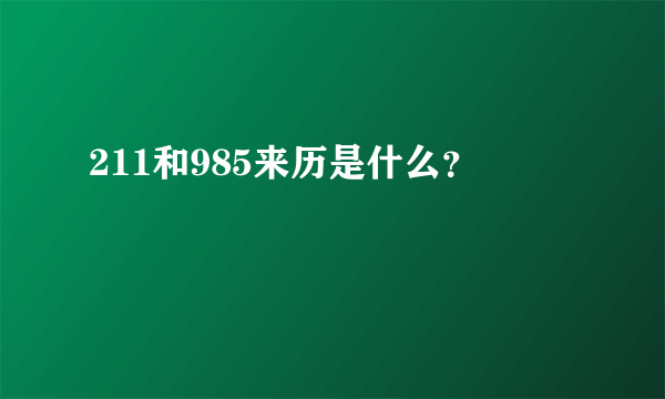 211和985来历是什么？