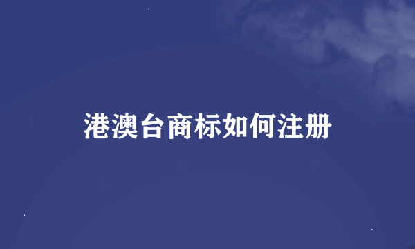 港澳台商标如何注册