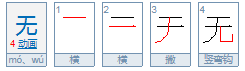 无的笔顺笔画