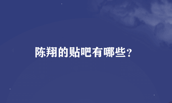 陈翔的贴吧有哪些？