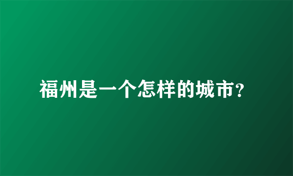 福州是一个怎样的城市？