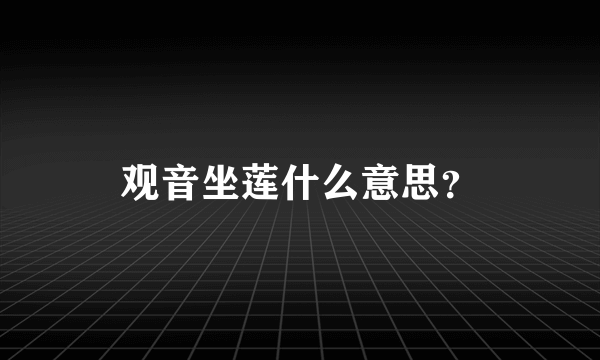 观音坐莲什么意思？