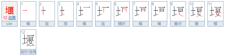 堰怎么读？