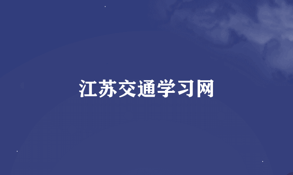 江苏交通学习网