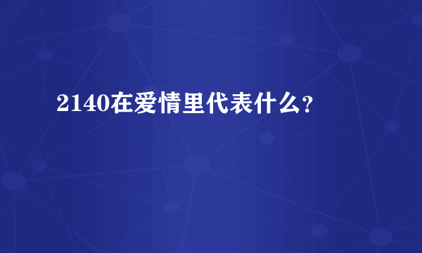 2140在爱情里代表什么？