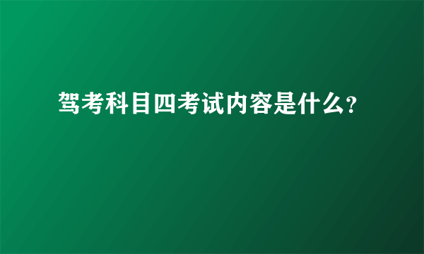 驾考科目四考试内容是什么？