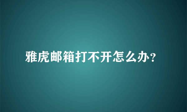 雅虎邮箱打不开怎么办？