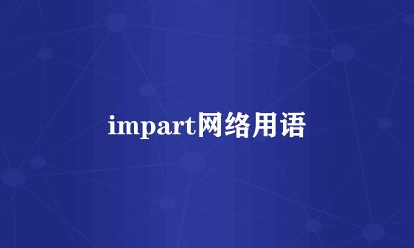 impart网络用语