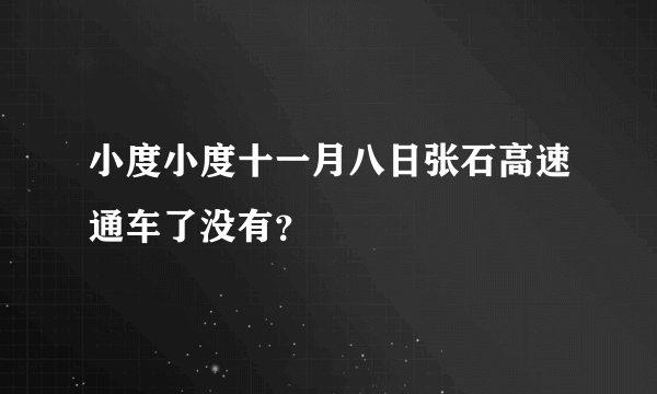 小度小度十一月八日张石高速通车了没有？