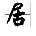 茶居的“居”字什么意思