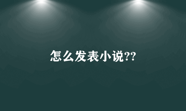 怎么发表小说??