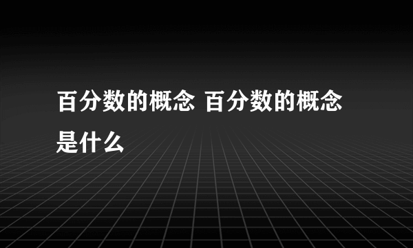 百分数的概念 百分数的概念是什么