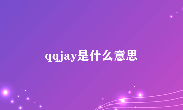 qqjay是什么意思