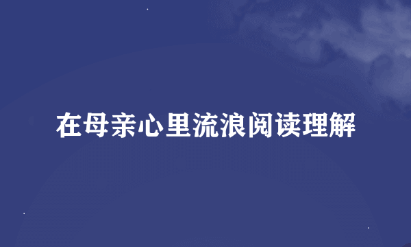 在母亲心里流浪阅读理解