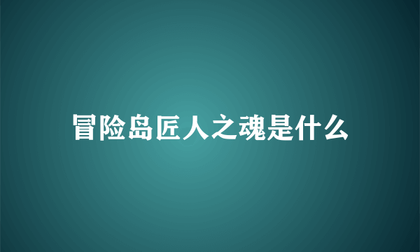 冒险岛匠人之魂是什么