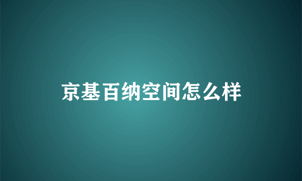 京基百纳空间怎么样