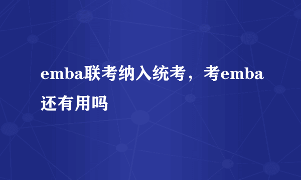 emba联考纳入统考，考emba还有用吗