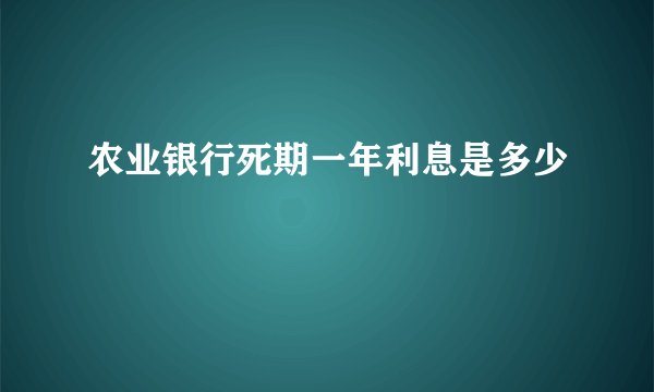 农业银行死期一年利息是多少