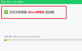 win10系统玩游戏提示xlive.dll丢失怎么办