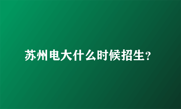 苏州电大什么时候招生？