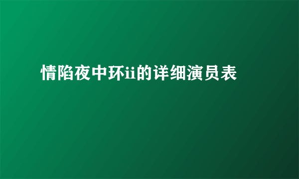 情陷夜中环ii的详细演员表