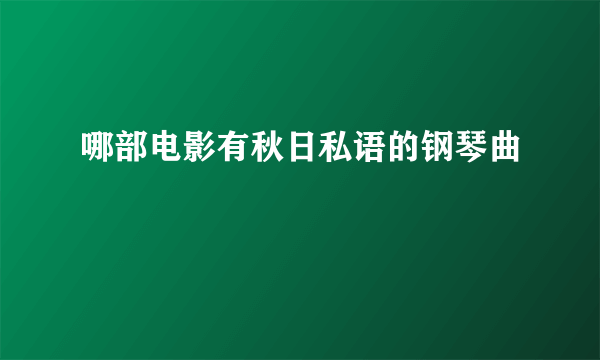 哪部电影有秋日私语的钢琴曲