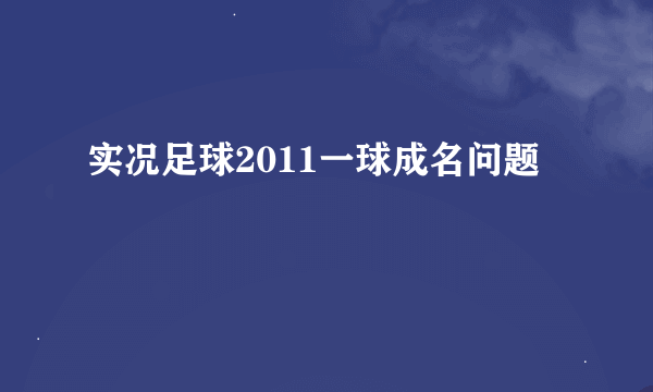 实况足球2011一球成名问题