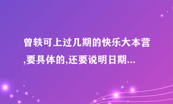 曾轶可上过几期的快乐大本营,要具体的,还要说明日期,做好都有连接,谢谢